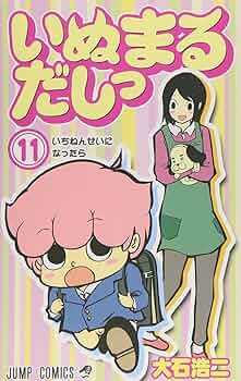 いぬまるだし 第1話]いぬまるだしっ - 大石浩二 | 少年ジャンプ＋
